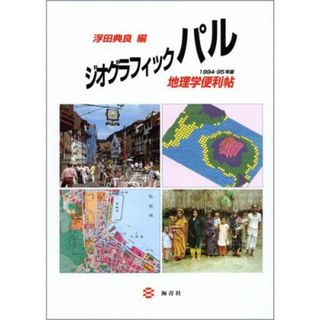 ジオグラフィックパル 1994ー95年版―地理学便利帖 [単行本] 浮田 典良(語学/参考書)