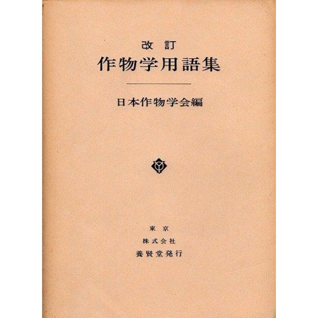 作物学用語集 日本作物学会4842587040