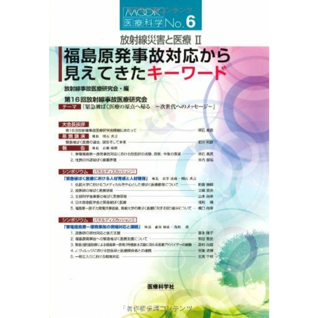 放射線災害と医療 2―福島原発事故対応から見えてきたキーワード (MOOK医療科学) [単行本] 放射線事故医療研究会 エンタメ/ホビーの本(語学/参考書)の商品写真