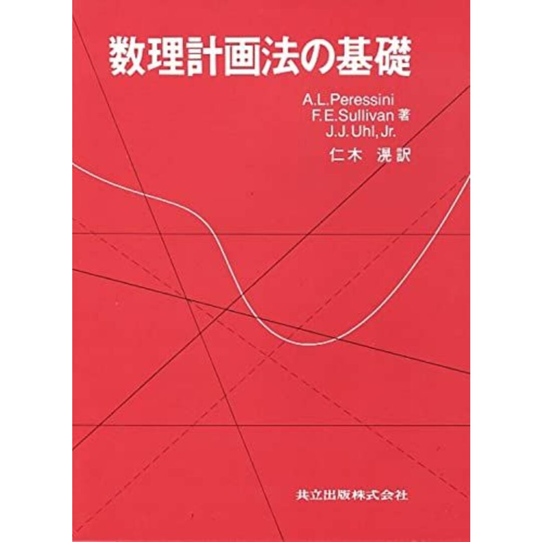 売れ筋・人気アイテム 商品 J. Sullivan,F.E.、 Peressini,A.L.、 数理計画法の基礎 Jerry 仁木 滉, Uhl; 語学+参考書