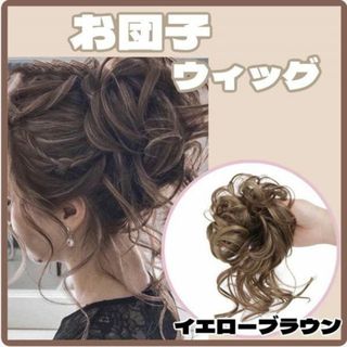 お団子ウィッグ イエローブラウン シュシュウィッグ つけ毛 茶 ヘアアクセサリー(その他)