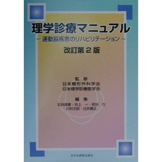 理学診療マニュアル―運動器疾患のリハビリテーション 日本理学診療医学会、 良章， 石井、 力， 岩谷、 康正， 白井、 一， 井上、 次郎， 川村; 日本整形外科学会(語学/参考書)