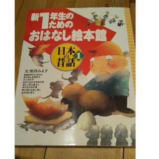 コウダンシャ(講談社)の新１年生のためのおはなし絵本館 日本の昔話(絵本/児童書)