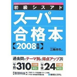 初級シスアドスーパー合格本2008年版 三輪 幸市