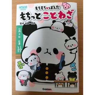 もちもちぱんだ　もちっとことわざ(語学/参考書)