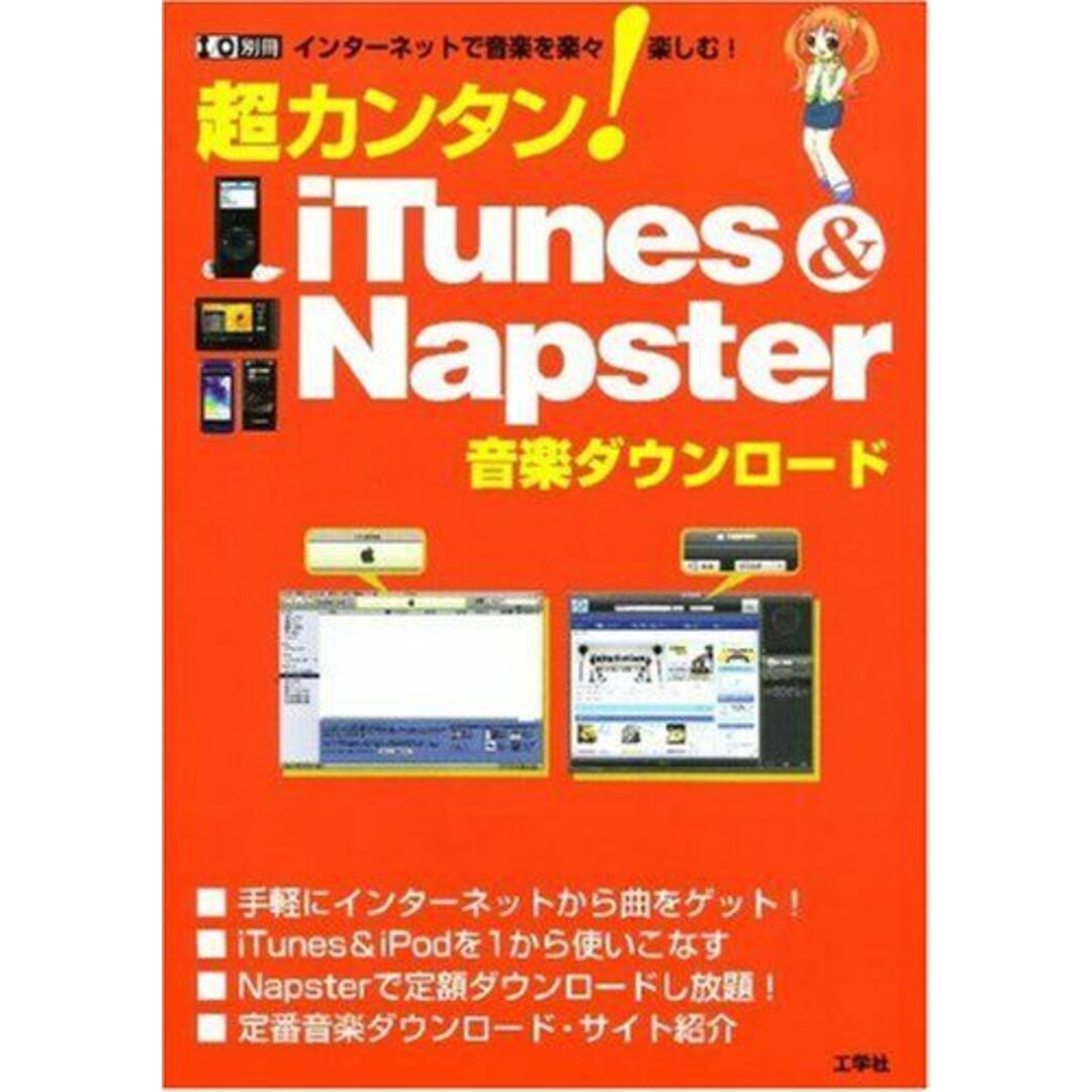 超カンタン! iTunes & Napster音楽ダウンロード (I/O別冊) エンタメ/ホビーの本(語学/参考書)の商品写真