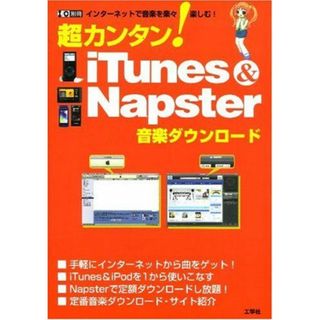 超カンタン! iTunes & Napster音楽ダウンロード (I/O別冊)(語学/参考書)