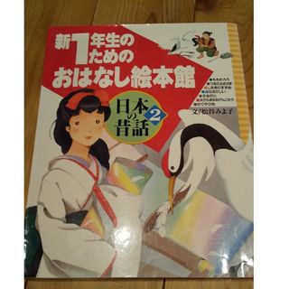 コウダンシャ(講談社)の新１年生のためのおはなし絵本館 日本の昔話(絵本/児童書)