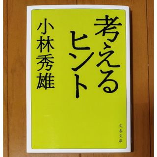 ブンシュンブンコ(文春文庫)の考えるヒント　新装版 （文春文庫） 小林秀雄(文学/小説)