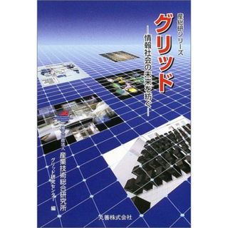 グリッド―情報社会の未来を紡ぐ (産総研シリーズ) 産業技術総合研究所グリッド研究センター(語学/参考書)