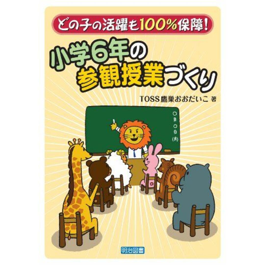 明治図書出版地域における歴史素材の教材化 (社会科授業研究No.4) 日本小学校社会科研究会