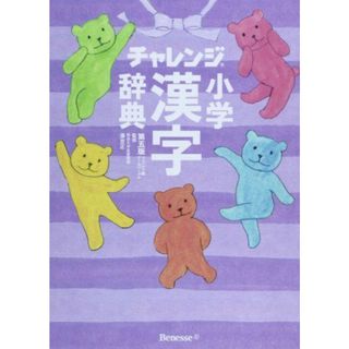 チャレンジ小学漢字辞典 第五版 コンパクト版 クールパープル 湊 吉正(語学/参考書)