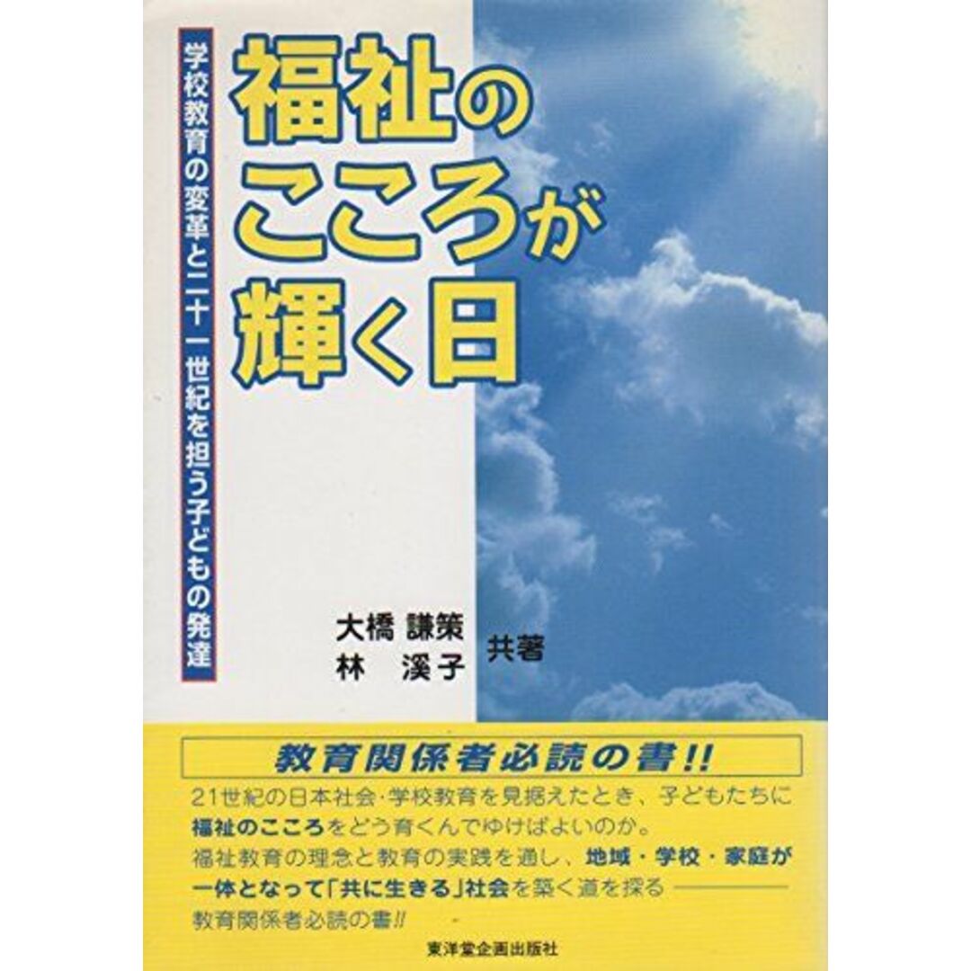 福祉のこころが輝く日―学校教育の変革と二十一世紀を担う子どもの発達 謙策, 大橋; 渓子, 林 エンタメ/ホビーの本(語学/参考書)の商品写真