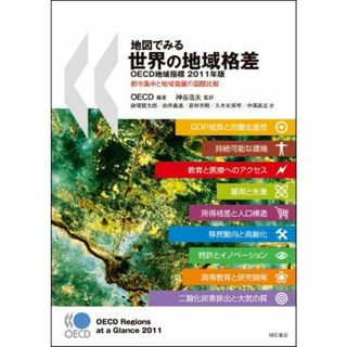 地図でみる世界の地域格差OECD地域指標2011年版―都市集中と地域発展の国際比較― [単行本] OECD、 神谷 浩夫、 鍬塚 賢太郎、 由井 義通、 若林 芳樹、 久木元 美琴; 中澤 高志(語学/参考書)