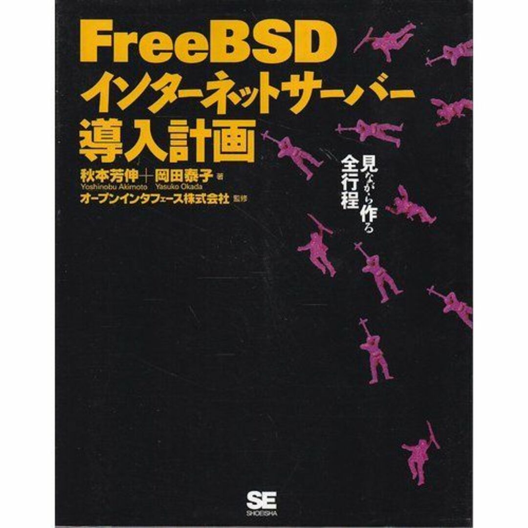 FreeBSD インターネットサーバー導入計画―見ながら作る全行程 芳伸， 秋本、 泰子， 岡田; オープンインタフェース エンタメ/ホビーの本(語学/参考書)の商品写真