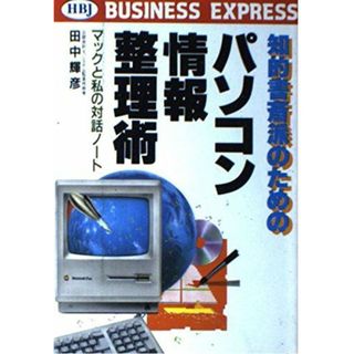 知的書斎派のためのパソコン情報整理術―マックと私の対話ノート (HBJ BUSINESS EXPRESS) 田中 輝彦(語学/参考書)