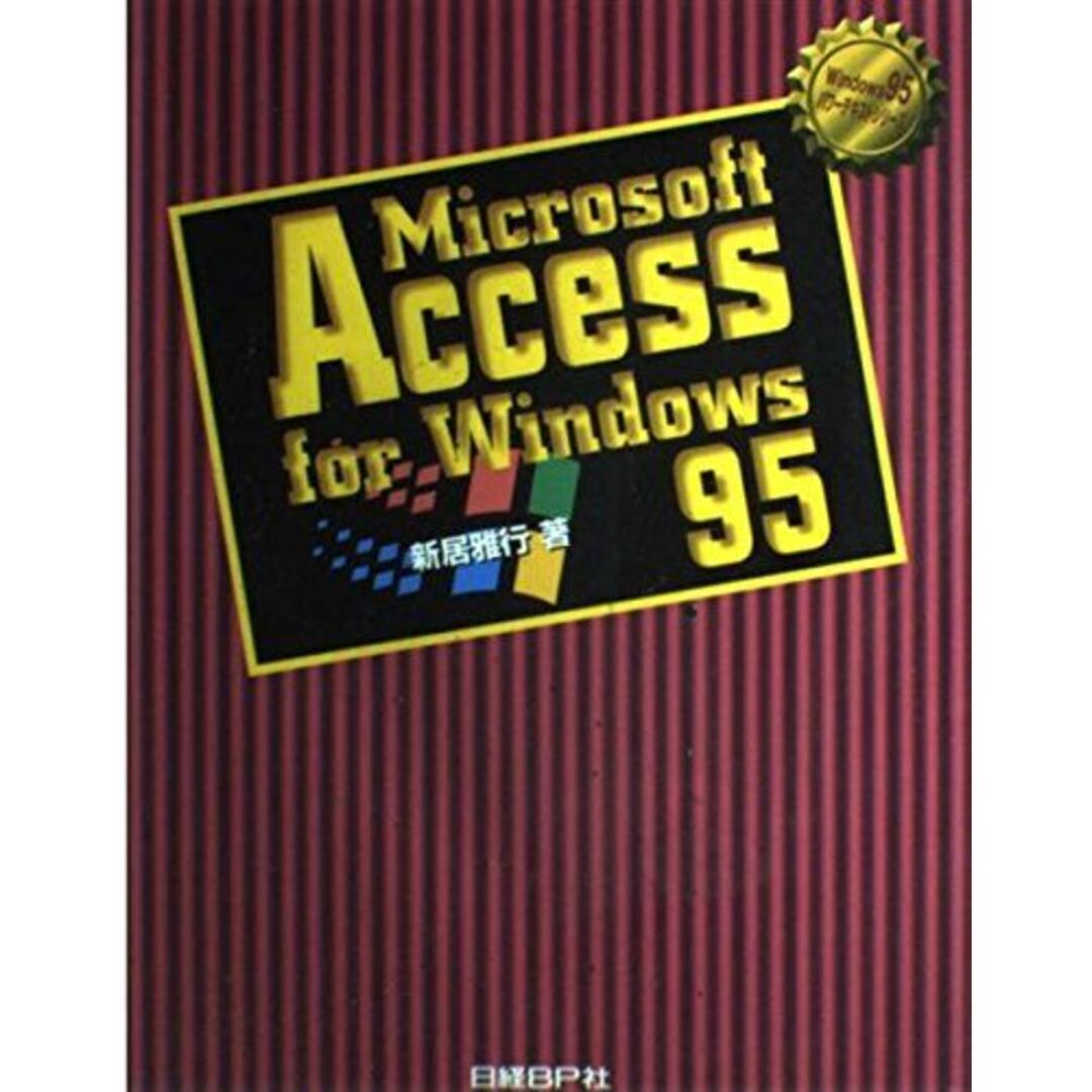 MS ACCESS FOR WINDOWS95 (Windows95パワーテキストシリーズ) 新居 雅行 エンタメ/ホビーの本(語学/参考書)の商品写真