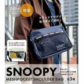 スヌーピー(SNOOPY)のSNOOPYシンプルなデザイン】スヌーピーメッシュポケット付き　ショルダーバッグ(その他)