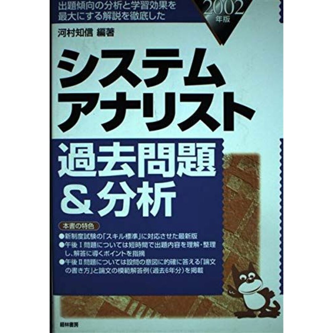 河村知信システムアナリスト過去問題&分析―出題傾向の分析と学習効果を最大にする解説を徹底した〈2002年版〉 河村 知信