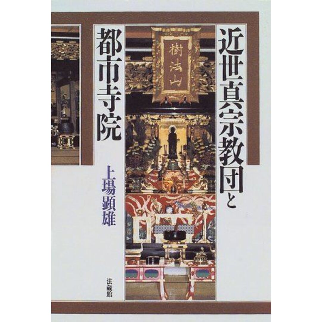 セール(SALE)開催中!ファッション通販 近世真宗教団と都市寺院 上場 顕雄 語学+参考書