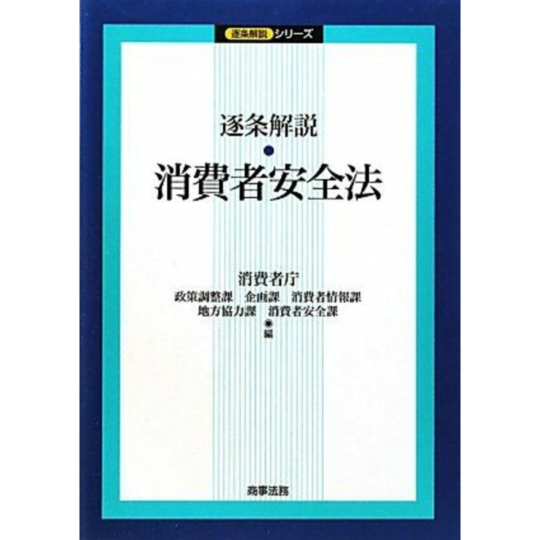 逐条解説 消費者安全法 (逐条解説シリーズ) 消費者庁政策調整課、 消費者庁消費者情報課、 消費者庁企画課、 消費者庁消費者安全課;  消費者庁地方協力課 | フリマアプリ ラクマ