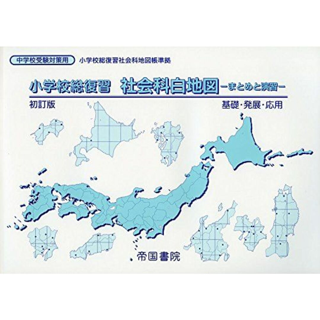 小学校総復習　社会科白地図 [地図] エンタメ/ホビーの本(語学/参考書)の商品写真