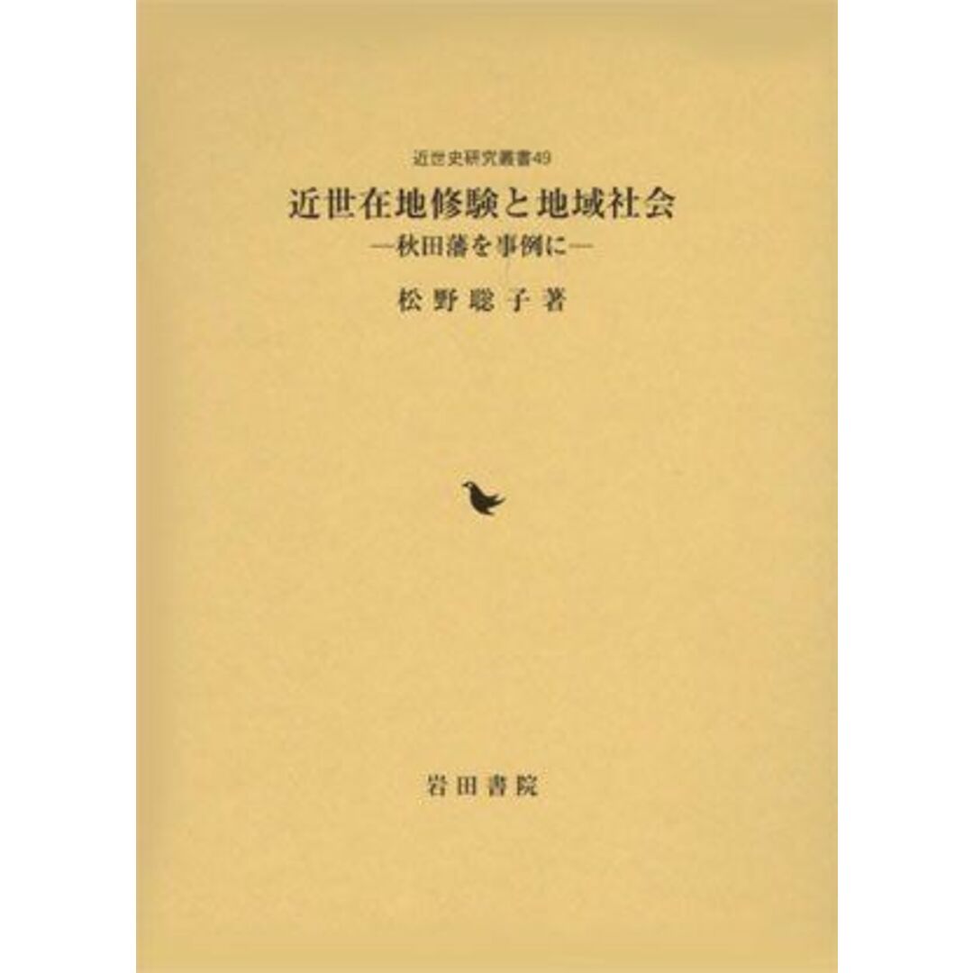 4866020296近世在地修験と地域社会―秋田藩を事例に (近世史研究叢書) [単行本] 聡子， 松野