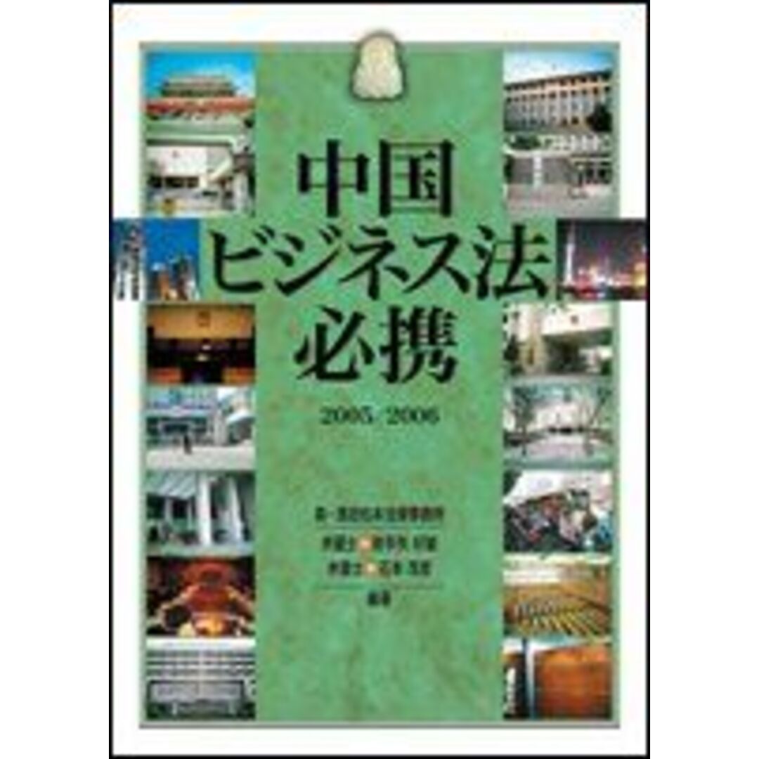 新しいエルメス 中国ビジネス法必携〈2005/2006〉 好雄, 石本 茂彦, 射手矢; 語学+参考書