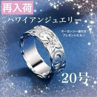 ハワイアンジュエリー 20号　指輪 ハワイアン リング 男女　ペア　プレゼント(リング(指輪))