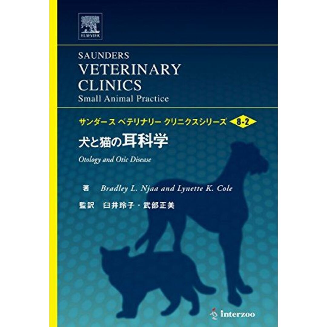 犬と猫の耳科学 (サンダース ベテリナリークリニクスシリーズ Vol.8-2) [単行本] Bradley L.Njaa、 Lynette K.Cole、 臼井玲子; 武部正美当社の出品一覧はこちら↓