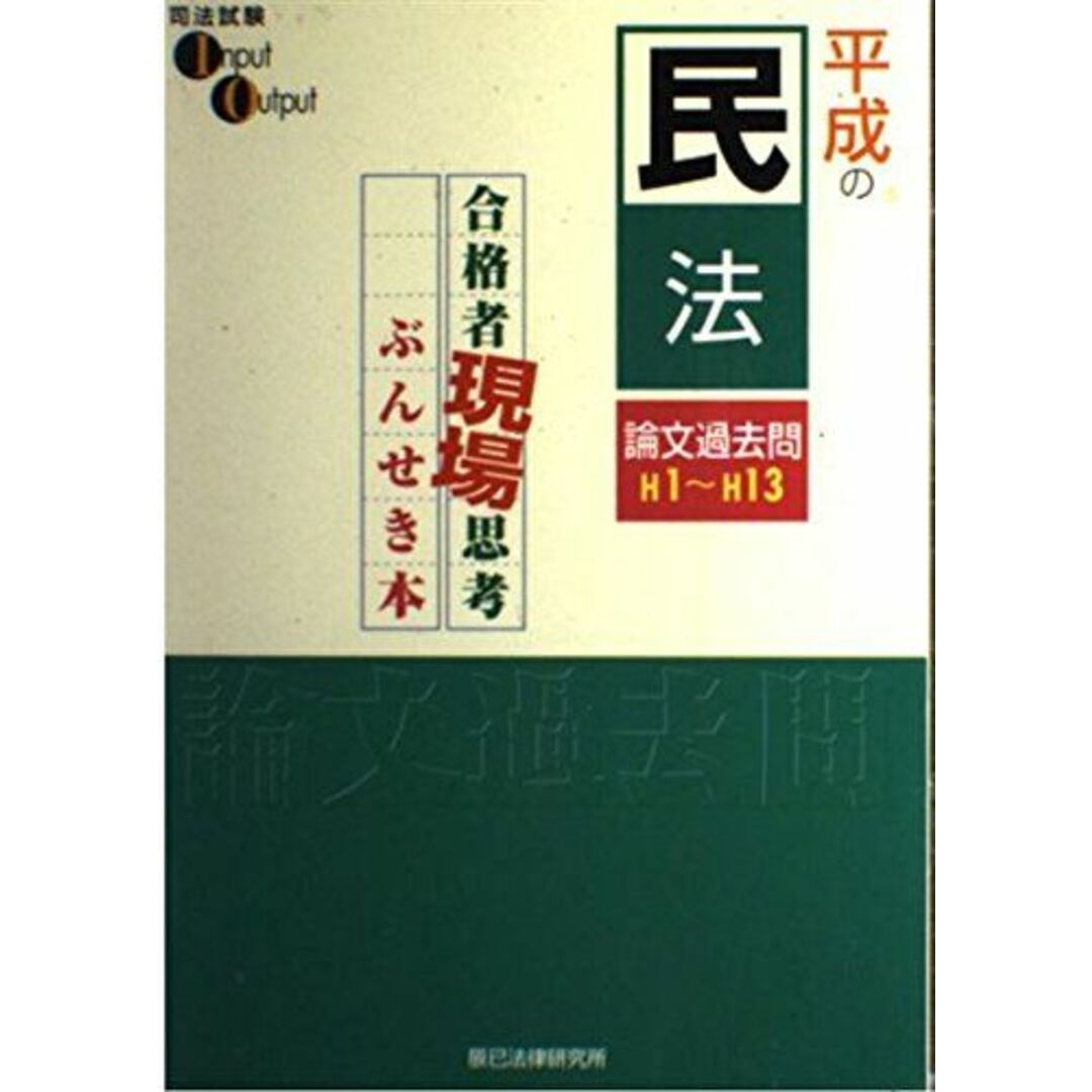 超安い品質 平成の民法論文過去問解説―H1~13の通販 ブックスドリーム by 司法試験