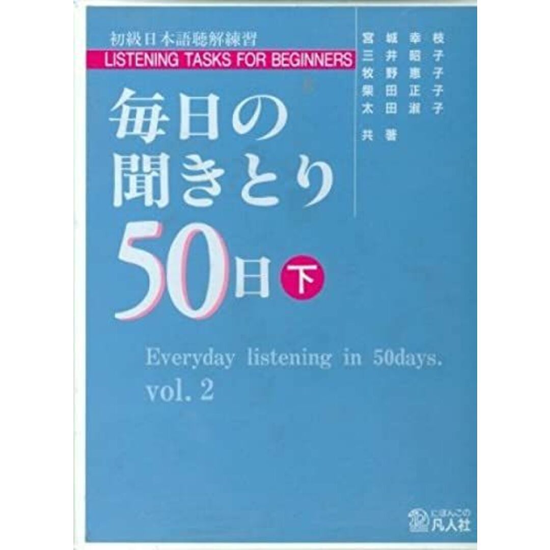 ブランドサイト通販 毎日の聞きとり50日 初級編 下[カセット