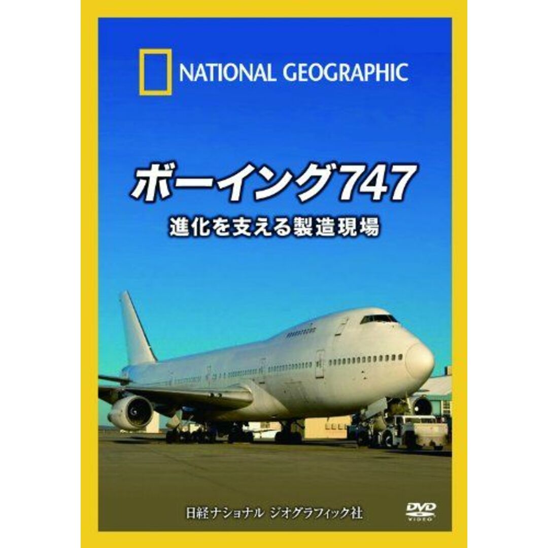 著者DVD ボーイング747 進化を支える製造現場 [DVD-ROM] ナショナル ジオグラフィック