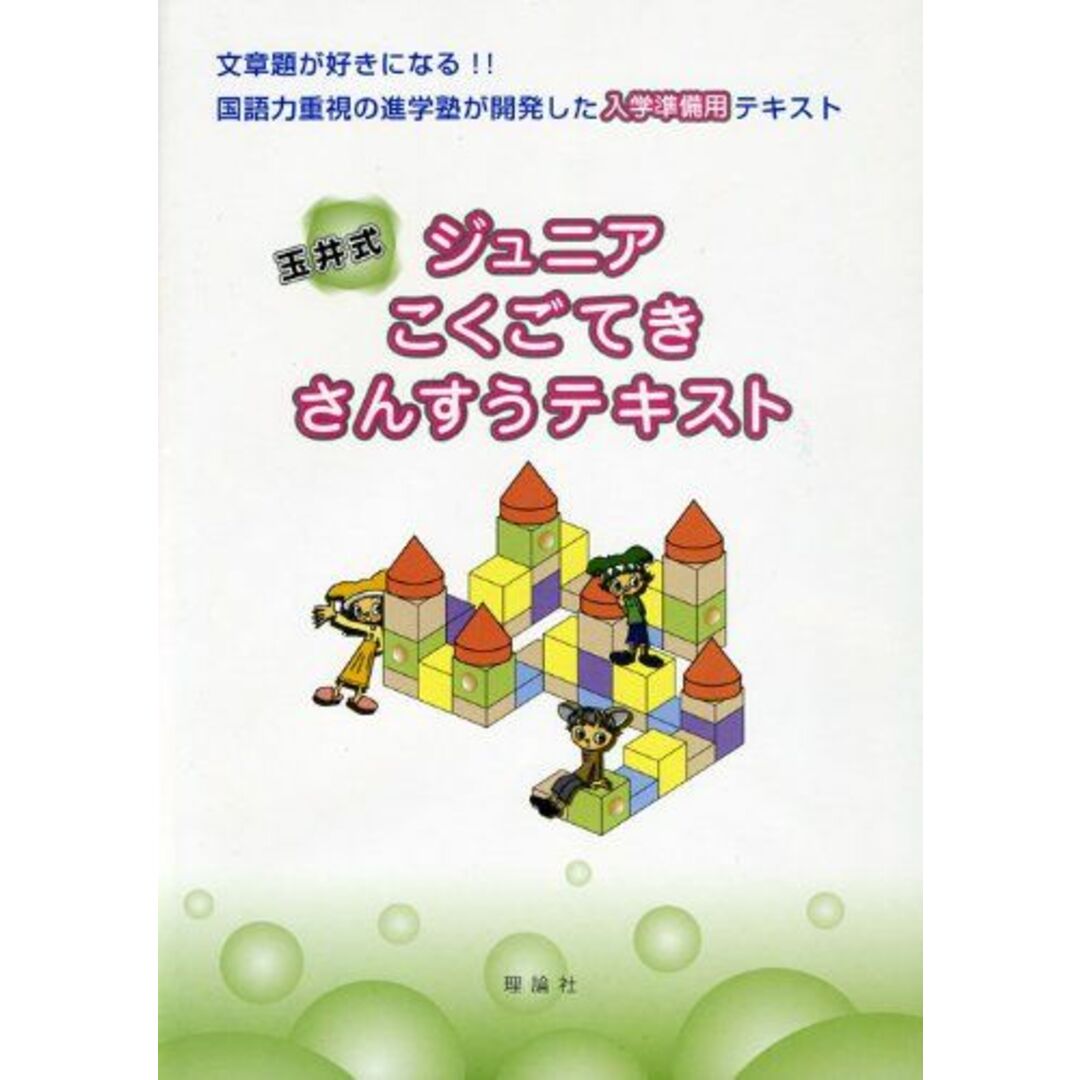 輝い 玉井式ジュニアこくごてきさんすうテキスト 玉井満代 参考書一般