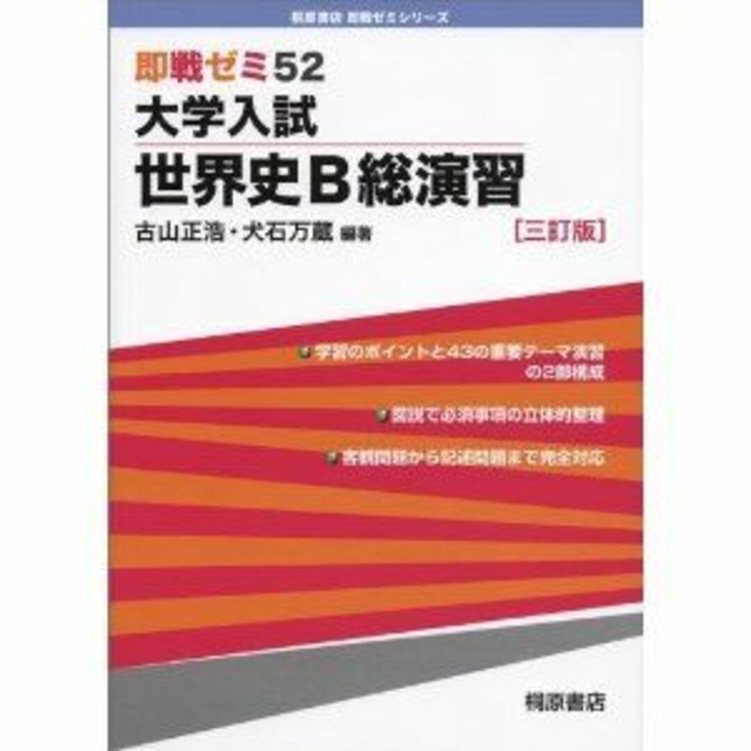 再入荷のおすすめ最新情報 大学入試世界史総演習 (即戦ゼミ) 古山正浩 語学+参考書