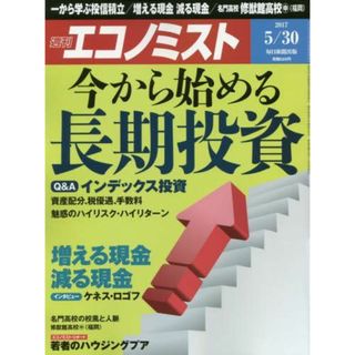 エコノミスト 2017年 5/30 号 [雑誌](語学/参考書)
