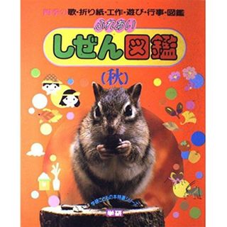 ふれあいしぜん図鑑 秋―四季の歌・折り紙・工作・遊び・行事・図鑑 (学研こどもの本特選シリーズ)(語学/参考書)