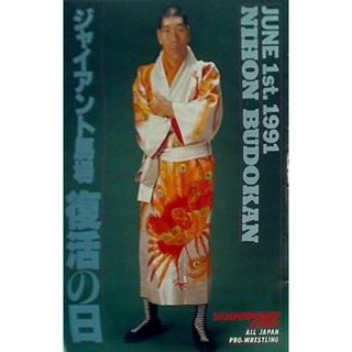 パンフレット ALL JAPAN PRO. ’91スーパーパワー・シリーズ JUNE 1st. 1991 NIHON BUDOKAN ジャイアント馬場 復活の日(その他)