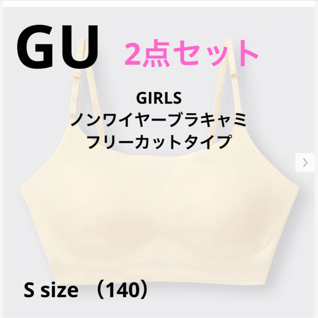 GU(ジーユー)の新品　ジーユー　GU ノンワイヤー ブラキャミ　ブラ　140  2点セット キッズ/ベビー/マタニティのキッズ服女の子用(90cm~)(下着)の商品写真