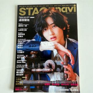 STAGE navi vol.54 なにわ男子 道枝駿佑 表紙 雑誌 ステナビ(アート/エンタメ/ホビー)