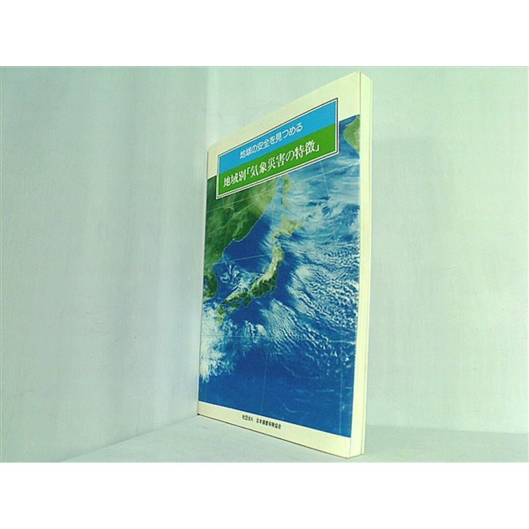 地域の安全を見つめる 地域別「気象災害の特徴」 社団法人 日本損害保険協会 エンタメ/ホビーの本(その他)の商品写真