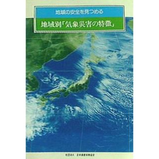 地域の安全を見つめる 地域別「気象災害の特徴」 社団法人 日本損害保険協会(その他)