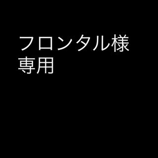 フロンタル様　専用(タバコグッズ)