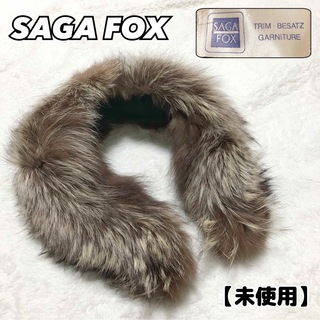 【未使用】高級　SAGA FOX 毛皮　ファー　ショール　ストール　成人式