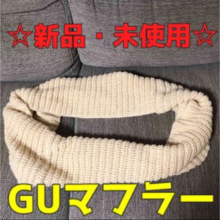 ジーユー(GU)の【新品未使用】GUマフラー(マフラー/ショール)