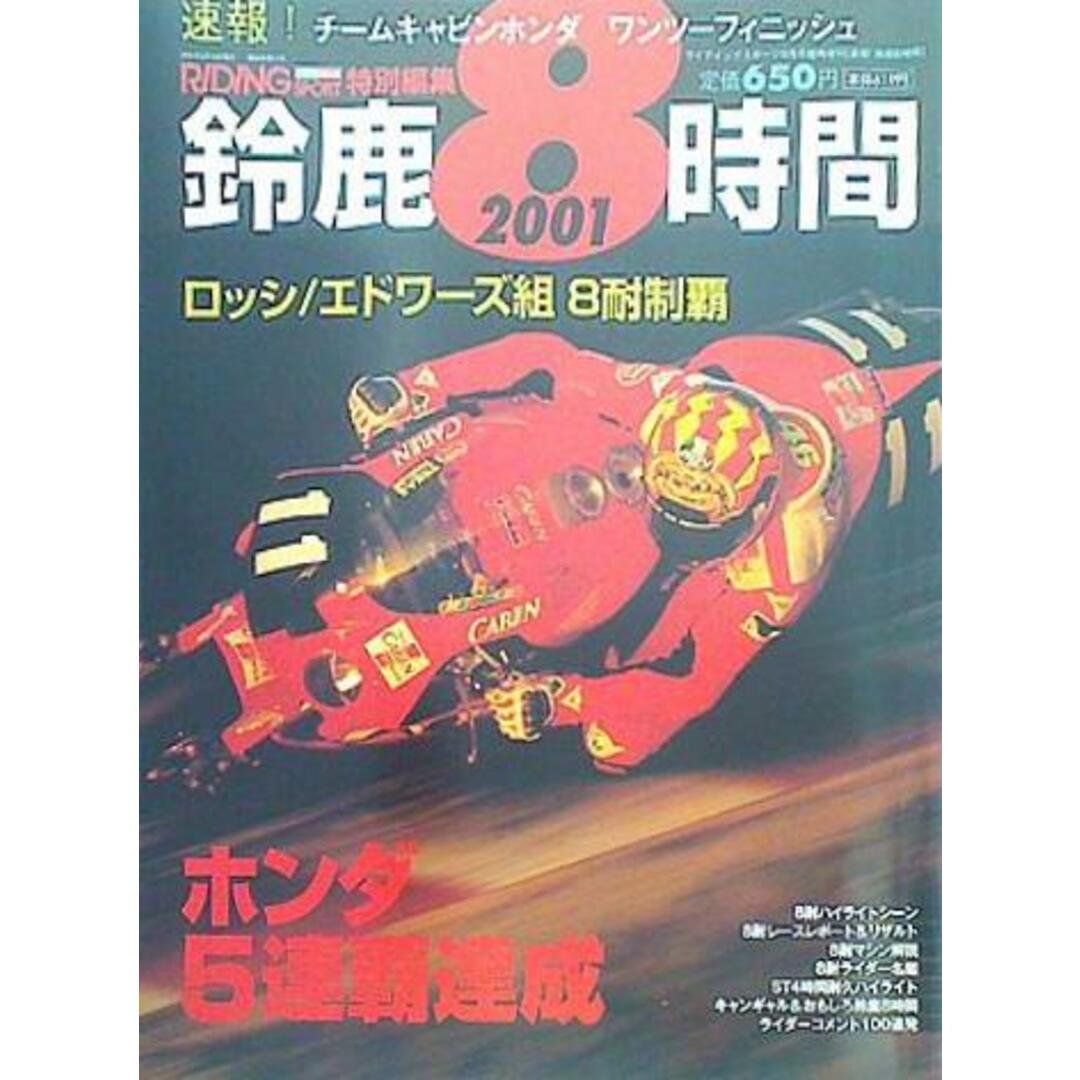 速報！鈴鹿8時間 2001 RIDING SPORT EXTRA ISSUE エンタメ/ホビーの本(その他)の商品写真