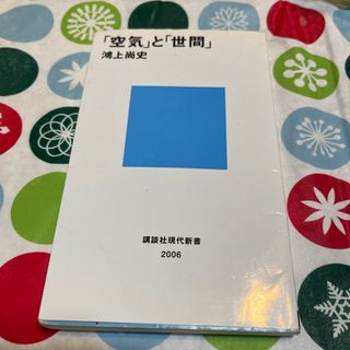 「空気」と「世間」(その他)