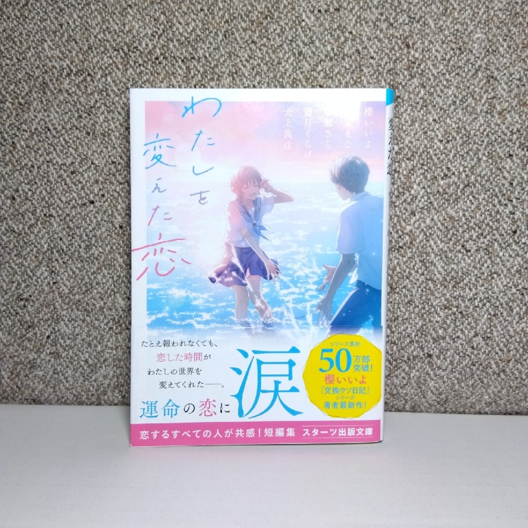 わたしを変えた恋 エンタメ/ホビーの本(文学/小説)の商品写真