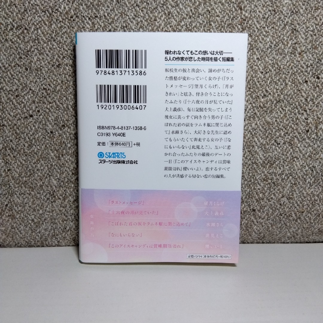 わたしを変えた恋 エンタメ/ホビーの本(文学/小説)の商品写真