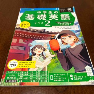 NHKラジオ 中学生の基礎英語レベル2 2023年 05月号 [雑誌](語学/資格/講座)